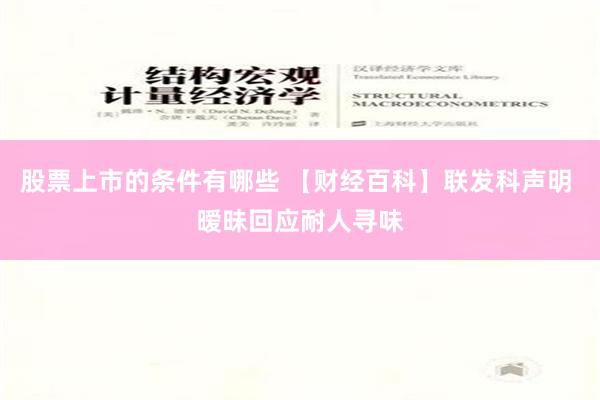 股票上市的条件有哪些 【财经百科】联发科声明 暧昧回应耐人寻味