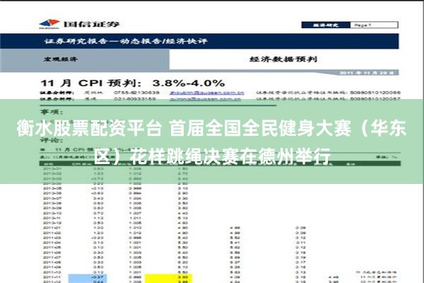 衡水股票配资平台 首届全国全民健身大赛（华东区）花样跳绳决赛在德州举行