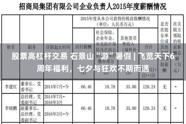 股票高杠杆交易 石景山“游”暑假 | 飞览天下6周年福利，七夕与狂欢不期而遇