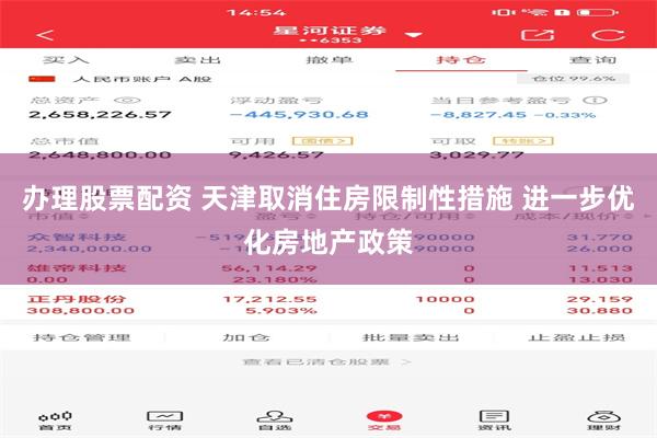办理股票配资 天津取消住房限制性措施 进一步优化房地产政策