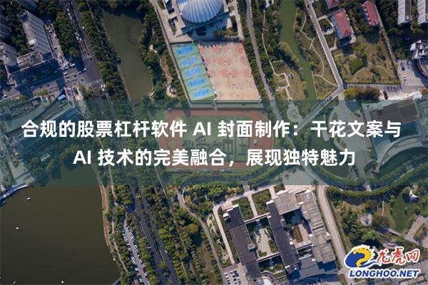 合规的股票杠杆软件 AI 封面制作：干花文案与 AI 技术的完美融合，展现独特魅力