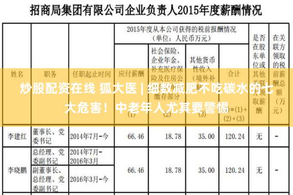 炒股配资在线 狐大医 | 细数减肥不吃碳水的七大危害！中老年人尤其要警惕