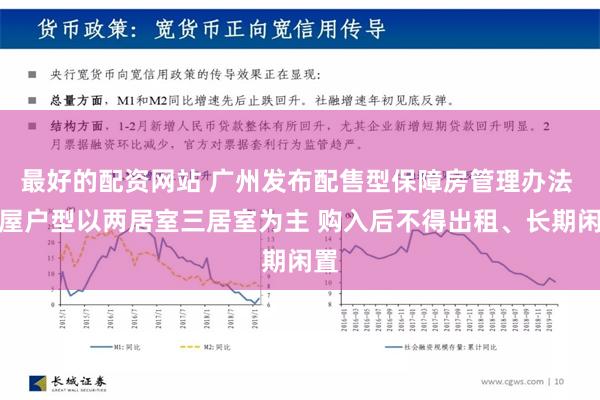 最好的配资网站 广州发布配售型保障房管理办法 房屋户型以两居室三居室为主 购入后不得出租、长期闲置